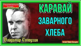 Каравай заварного хлеба—Владимир Солоухин —читает Павел Беседин