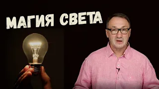 ▶️  Магия света. Влияние света на наши эмоции. Магия света в природе.