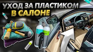 Уход за пластиком салона авто. Как я ухаживаю за пластмассой в салоне вместе с Koch.