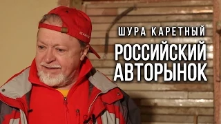 РОССИЙСКИЙ АВТОРЫНОК – Шура Каретный (18+)