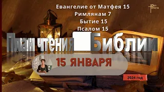 15 января - План чтения Библии 2024 год