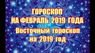 ГОРОСКОП НА ФЕВРАЛЬ 2019 ГОДА. ВОСТОЧНЫЙ ГОРОСКОП НА 2019 ГОД СВИНЬИ