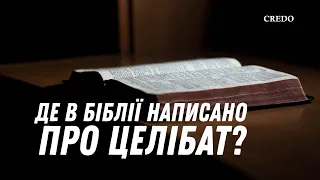 Де в Біблії написано про целібат?