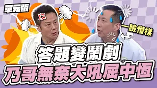 撿尾刀的棒次還能錯？屈中恆答題變鬧劇，乃哥無奈大吼氣炸啦！│全員思字中│天才衝衝衝EP917-2│2024.05.25