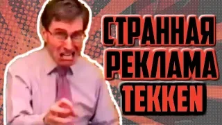 Очень странная реклама Tekken из прошлого