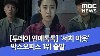 [투데이 연예톡톡] '서치 아웃' 박스오피스 1위 출발 (2020.04.17/뉴스투데이/MBC)