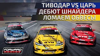 ГОЧА  ТИВОДАР  ШНАЙДЕР  RDS GP - 1 ЭТАП #FORWARDAUTO