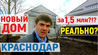 Новый ДОМ за 1,5 млн в Краснодаре! Реально купить?