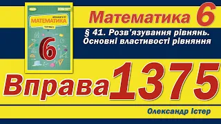 Істер Вправа 1375. Математика 6 клас