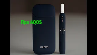 айкос IQOS / Как работает устройство