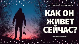 ЧТО ПРОИСХОДИТ В ЕГО ЖИЗНИ? КАК ОН ЖИВЕТ таро/ что у него сейчас происходит в жизни таро/ TATI Tarot