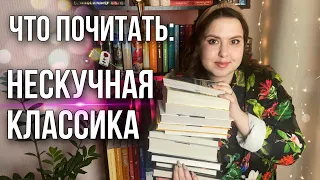 Что почитать: НЕСКУЧНАЯ КЛАССИКА/ ТОП-10🔥