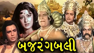 બજરંગબલી (1976) | Bajrangbali Gujarati Movie Scenes | Dara Singh, Biswajeet, Moushumi Chatterjee