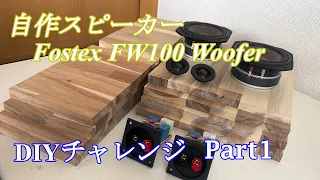 自作スピーカー4台目 10cmウーファー+2.5cmツイーター バスレフ part1 Diy audio