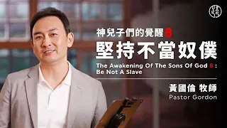 【神兒子們的覺醒8：堅持不當奴僕 Be Not A Slave】黃國倫牧師 Pastor Gordon