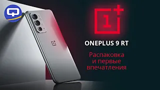 Oneplus 9RT. Первые впечатления. Идеальный баланс!