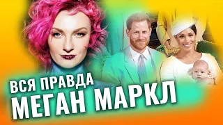 Меган Маркл: Марс в Раке или конфликт с королевской семьей. Разбор астролога Ирины Чукреевой