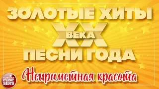 ЗОЛОТЫЕ ХИТЫ XX ВЕКА ✮ НЕПРИМЕТНАЯ КРАСОТА ✮ ДУЭТ ЛЮБВИ ✮ МАЭСТРО И МАРИНА ✮