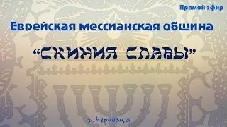 ЄМГ "Скінія слави" м.Чернівці