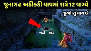 જુનાગઢ ઉપરકોટ અડીકડી વાવનું રહસ્ય junagadh adikadi vaav ni mahima| Girnar parvat history video