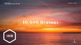 [1시간] 10,000 Reasons (송축해 내 영혼) Piano Cover