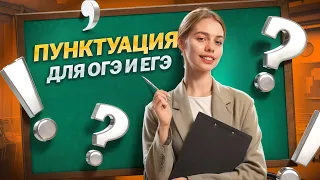 Пунктуация — основные правила для ОГЭ и ЕГЭ | Русский язык ЕГЭ для 10 класса | Умскул