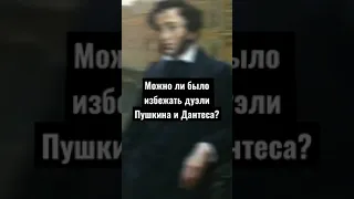 Можно ли было избежать дуэли Пушкина и Дантеса?