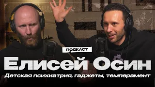 ЕЛИСЕЙ ОСИН. Детский психиатр о воспитании, гаджетах и тревожных звоночках в поведении ребенка