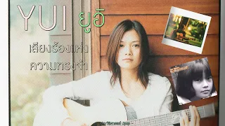 ประวัติ YUI | ยูอิ | จากเสียงร้องริมถนนสู่ศิลปินดัง !!【ประวัติศาสตร์ Jpop】