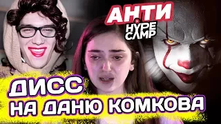 HYPE CAMP Diss | Дисс на Даню Комкова