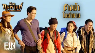 FIN | มีแต่พวกสมองกลวงที่คิดจะว่ายข้ามไป | พิภพหิมพานต์ EP.3 | Ch3Thailand