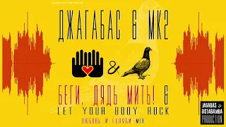 Любовь и голуби Mix - Беги, дядь Мить! & Let Your Body Rock - ДжагаБас & MK2 2018