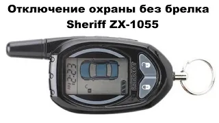 Отключение охраны без брелка Брелок Sheriff ZX-1055