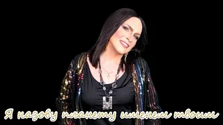 👑SOFIA ROTARU TRIBUTE SHOW - DIONIS KELM👑 Я назову планету именем твоим 2023