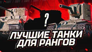 РАНГОВЫЕ БОИ НА 6 УРОВНЕ ЗА СТРИМ - ДВЕ ИМБЫ AT-8 и O-I