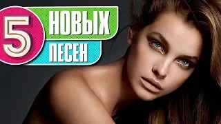 5 НОВЫХ ПЕСЕН | ХИТЫ 2020 РУССКИЕ