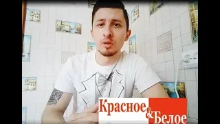 ВСЯ ПРАВДА ПРО КРАСНОЕ&БЕЛОЕ (ЧАСТЬ ПЕРВАЯ)