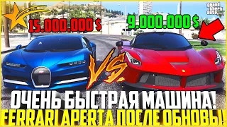 НОВАЯ ИМБА! ОЧЕНЬ БЫСТРАЯ FERRARI LAFERRARI APERTA ПОСЛЕ ОБНОВЫ! ЗАЕЗД С BUGATTI CHIRON! - GTA 5 RP