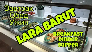 Турция 2020! Турецкий завтрак, обед и ужин! Шведский стол! Еда Lara Barut! (Барут Лара)