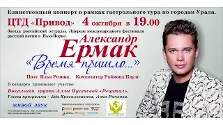 Александр Ермак. Концерт "Время пришло"