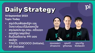 Pi Daily Strategy 14/09/2023 สรุปเงินเฟ้อสหรัฐฯ และผลประชุม ครม.