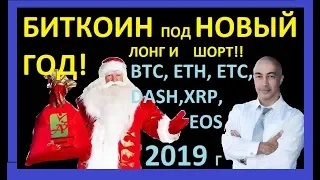 БИТКОИН ГОТОВИТ СЮРПРИЗ ПОД НОВЫЙ ГОД !! ОБЗОР ПО BTC, ETH, ETC, XRP, EOS, DASH