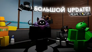 Самое большое обновление в Regretevator! | Roblox