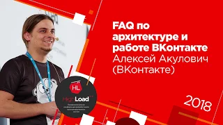 FAQ по архитектуре и работе ВКонтакте / Алексей Акулович (ВКонтакте)