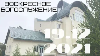 Воскресное Богослужение 19.12.2021 I Вечер