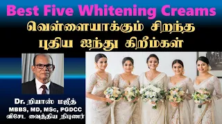 Best Five Whitening Creams in Tamil | Whitening Creams | வெள்ளையாக்கும் சிறந்த  ஐந்து கிறீம்கள்