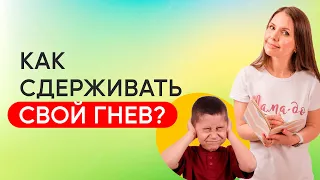 Как не кричать на ребенка? Как не срываться на ребёнка и контролировать свой гнев? Воспитание детей