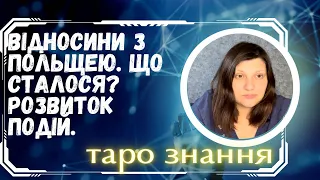 Відносини з Польщею. Що сталося? Розвиток подій.