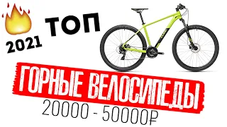 Топ горных велосипедов 2021 от 20000 до 50000 руб