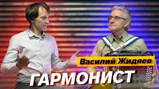 ВАСИЛИЙ ЖИДЯЕВ ПОЛУЧИЛ СВОЮ ГАРМОНЬ // ГАРМОНИСТ